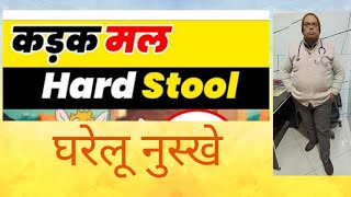 Hard Stool, कड़क मल, Constipation के घरेलू उपचार || Dr Prahalad Prasad.