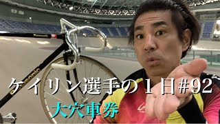 車券に貢献できて万車券が連発【別府競輪vlog】