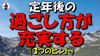 【定年後の過ごし方】が充実する (3つのヒント)　71歳からの提言！