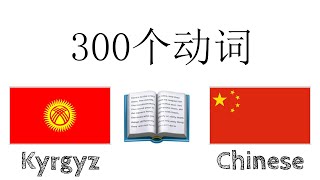 300个动词 + 阅读和听写： - 吉尔吉斯语 + 中文 - (母语者)