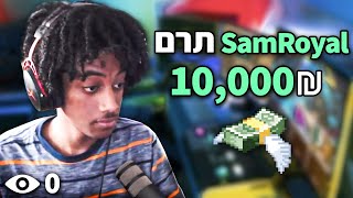 תרמתי 10,000 שקל ליוטיוברים עם 0 צופים!!!