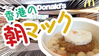 香港で朝マック！香港マクドならではメニューとは？！麥記早餐