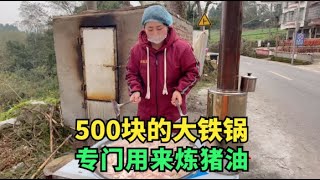 花500块买口大锅用来炼猪油，本来是为省劲，没想到还不能直接用丨流浪吧王温暖