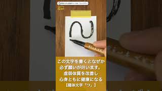 この文字を書くと、なぜか願いが叶います。⇒虚弱体質を改善し心身ともに健康になる【#龍体文字 「つ」】 #Shorts