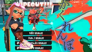 超絶爽快キル集×かくれんぼ【スプラトゥーン3】