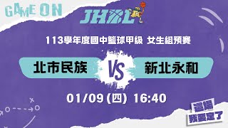 20250109 JHBL 女生組預賽 16:40 北市民族 VS 新北永和