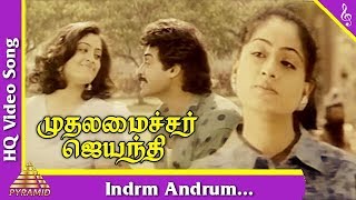 Indrm Andrum Song |Mudhalamaichar Jayanthi Tamil Movie Songs|Vijayashanthi | Venkatesh|Pyramid Music