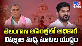 తెలంగాణ అసెంబ్లీలో అధికార, విపక్షాల మధ్య మాటల యుద్ధం | Telangana Assembly Session 2024 - TV9