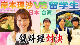 【渡邊渚→岸本理沙】毎週家族でお鍋を囲む岸本アナが留学生と料理対決❣️鍋のWBCここに開幕❗️🍲「ちゃんこ」VS「台湾石鍋」