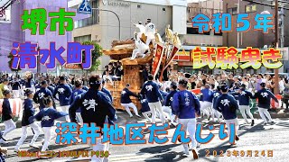 堺市深井地区　だんじり祭り 試験曳き 　清水町（２０２３年９月２４日）