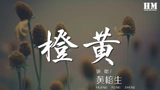 黃榕生 - 橙黃『落葉很喜歡 喜歡帶着優雅旋轉』【動態歌詞Lyrics】