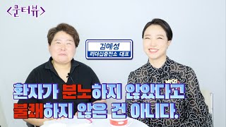 [문터뷰] 환자의 심리를 파악하여 응대하는 방법ㅣ상담실장, 상담요령, 병원관리요령