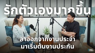 บริหารเงิน เวลา ความสุข กับการลาออกจากงานประจำ | Money Diaries Podcast 🎤