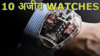 [Hindi] 10 strange Watches in the Worlds /दुनिया की 10 अजीब घड़ी