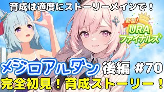 【ウマ娘】URAでメジロアルダンの育成ストーリー見る！-後編-完全初見【猫耳Vtuber／楓原明日花🍁🐾】