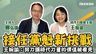 【寶島全世界】接任黨魁新挑戰　王婉諭：「努力讓時代力量的價值被看見」　鄭弘儀主持專訪│20230321