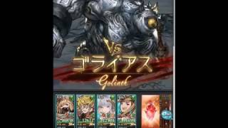 グラブル 第27回古戦場 HELL95 ゴライアス/GOLIATH タイムアタック12分切 PART1