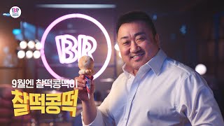 [배스킨라빈스X마동석] 9월엔 찰떡콩떡이 찰떡콩떡! \