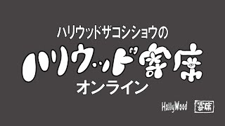 ハリウッドザコシショウのハリウッド寄席オンラインvol.4【お笑いLIVE】【スパチャおねがいしますわ】【でも基本無料です】