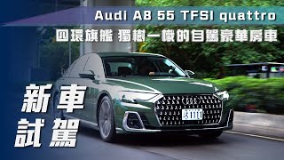 【新車試駕】Audi A8 55 TFSI quattro｜四環旗艦 獨樹一幟的自駕型豪華房車！【7Car小七車觀點】