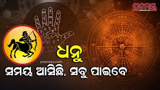 ଧନୁ ରାଶିଙ୍କ ପାଇଁ ଶୁଭ ଫଳ ଆଣିଦେବ ୨୦୨୫ | Dhanu Rashi (Sagittarius) | Bibhu Prasad Rath | Rashifal 2025