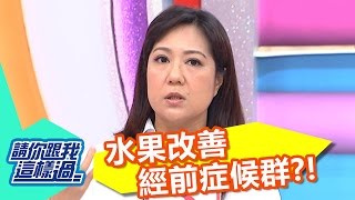 哪種水果能改善經前症候群的壞脾氣和膚質？！林姿佑 小call  20161130  part3/5  請你跟我這樣過