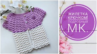 👸🌺ЖИЛЕТКА КРЮЧКОМ ДЛЯ ПРИНЦЕССЫ!🌺 Подробный мастер класс. Вязаный крючком жилет для девочки.#вязание