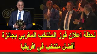 عاجل : لحظة اعلان فوز المنتخب المغربي بجائزة أفضل منتخب في افريقيا