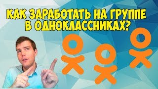 Как заработать на группе в Одноклассниках? | Без вложений