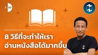 8 วิธีที่จะทำให้เราอ่านหนังสือได้มากขึ้น | เจ็ดโมงครึ่ง