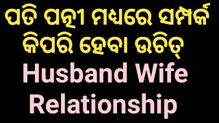 Husband wife relationship(in odia) || ପତି ପତ୍ନୀ ସମ୍ପର୍କ କେମିତି ହେବା ଉଚିତ ||