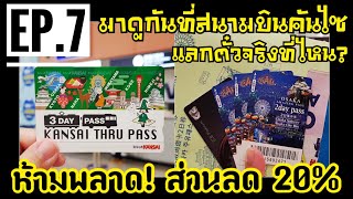 พาเพื่อนเที่ยว โอซาก้า EP.7 พาไปแลก KANSAI THRU PASS ที่ HIS และซื้อ Osaka Amazing Pass