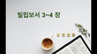 11월30일 [성경통독] 빌립보서 3-4장