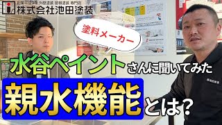 艶消しは汚れやすい？親水機能について塗料メーカーの水谷ペイントさんに聞いてみた！