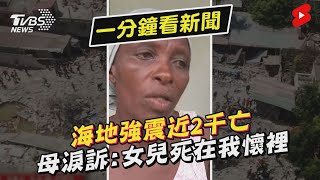 海地強震近2千亡 母淚訴:女兒死在我懷裡｜TVBS新聞 #Shorts