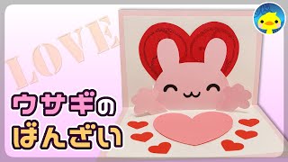 【型紙あり】ウサギのばんざい 手作りプレゼント バレンタイン【ポップアップカード】母の日にも🌹pop-up card 100均 色画用紙 手作りメッセージカード メイキング