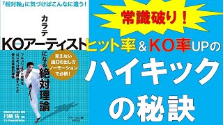 【フルコンタクト空手】ハイキックのヒット率＆ＫＯ率UPの秘訣【相対軸】