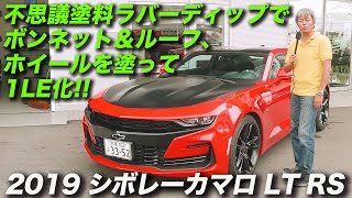 剥がせる塗料『ラバーディップ（RubberDip）』でアメ車をカスタム！｜2019年型シボレーカマロ LT RS