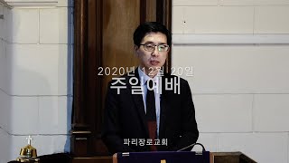 파리장로교회 2020년 12월 20일 '마침내 그 분이 오십니다!(막 1:1-5)' 주일예배