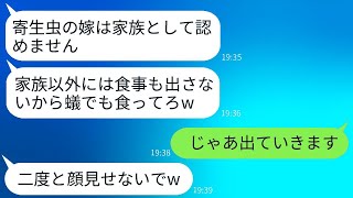 年収3000万を稼ぐ嫁を寄生虫と見なす姑が、親族の食事会で食事を出さない。「家族以外には食事は出さないわよw」→姑が私の正体を知った時の反応が楽しみだwww