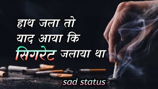 हाथ जला तो याद आया कि सिगरेट जलाया था || dard bhari dhokha status || dhokha wali status video