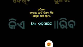 ଜଲଦୀ ଜଲଦୀ comment କରନ୍ତୁ କଉ disctri ଝିଅ ବେଶୀ ସୁନ୍ଦର