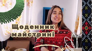 ЩОДЕННИК МАЙСТРИНІ: повернення до роботи в Новому році, розпаковка, прикраси в процесі