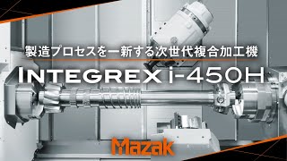 ローターシャフトの工程集約　5軸複合旋盤　INTEGREX i-450H【JIMTOF2022出展機】