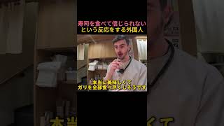 寿司を食べて信じられないと言う反応をする外国人男性