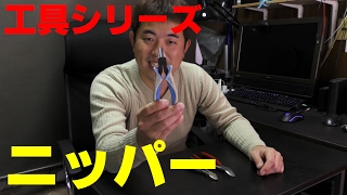 【ニッパー】工具の使い方シリーズ　第4弾！[ゆうTV/YouTV]