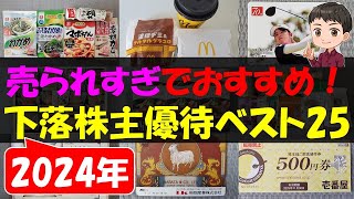 【暴落】売られすぎでおすすめ！下落株主優待ベスト25【株主優待】【貯金】