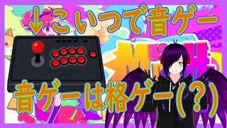 【MuseDash】格ゲーのアケコンで音ゲー(？)