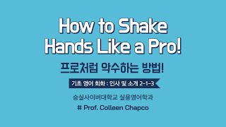 How to Shake Hands Like a Pro! 프로처럼 악수하는 방법! (2-1-3)