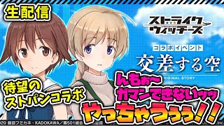 【アリスギア】こうみえて初見！？全俺待望のストライクウィッチーズコラボついに開幕ッッ！！【実況プレイ】